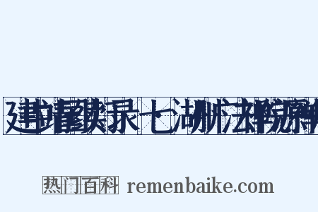 建中靖国续灯录·七·湖州广法禅院源禅师是什么意思的图片